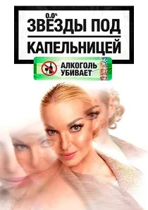 Звезды под капельницей (2025-2026)