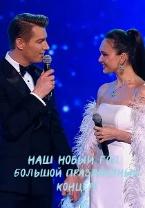 Новый год. Большой праздничный концерт (2026)