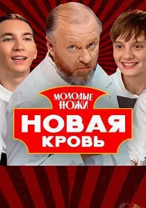 Молодые ножи (2021-2026)