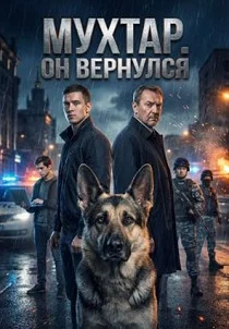 Мухтар. Он вернулся (2026)