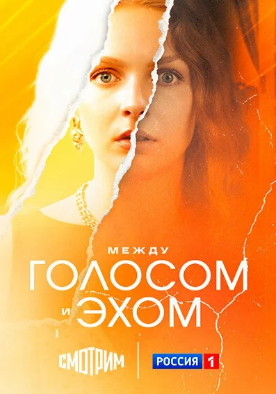  Между голосом и эхом (2025)
