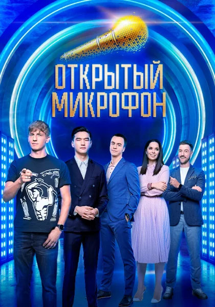  Открытый микрофон (2017)
