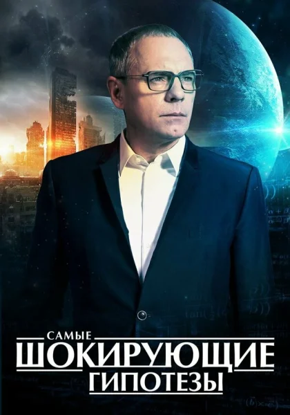  Самые шокирующие гипотезы (2016) онлайн