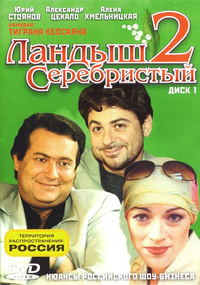  Ландыш серебристый 2 (2004)