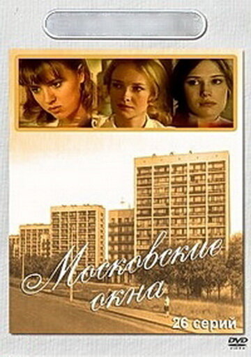  Московские окна (2001)