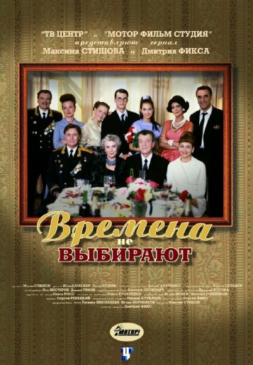  Времена не выбирают (2001)
