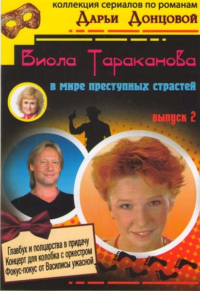  Виола Тараканова (2004)