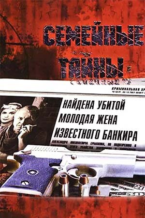  Семейные тайны (2001)