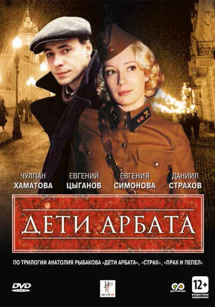  Дети Арбата (2004)