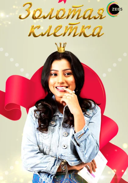  Золотая клетка (2008)