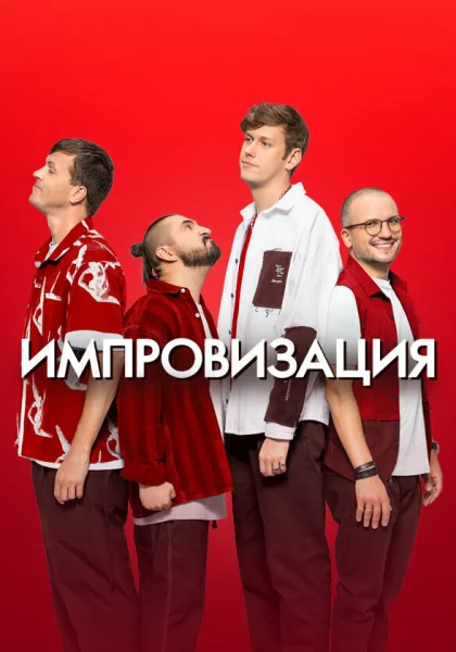  Импровизация (2016)