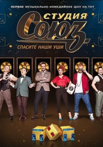  Студия СОЮЗ (2017)