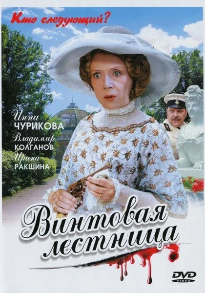  Винтовая лестница (2005)