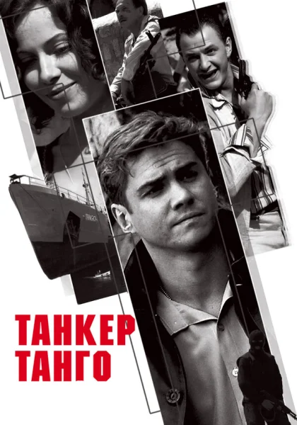  Танкер «Танго» (2006)