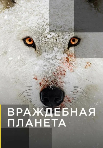  Враждебная планета (2019)