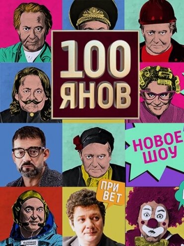 100янов (2019)