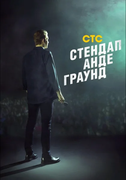  Стендап андеграунд (2019)
