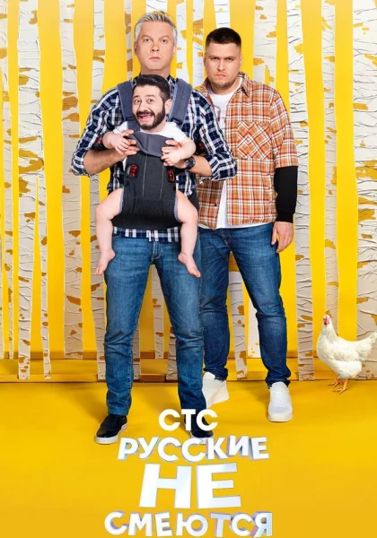  Русские не смеются (2019)
