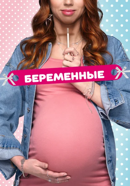 Беременные (2015)