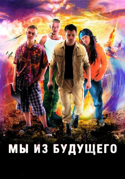 Мы из будущего (2008)