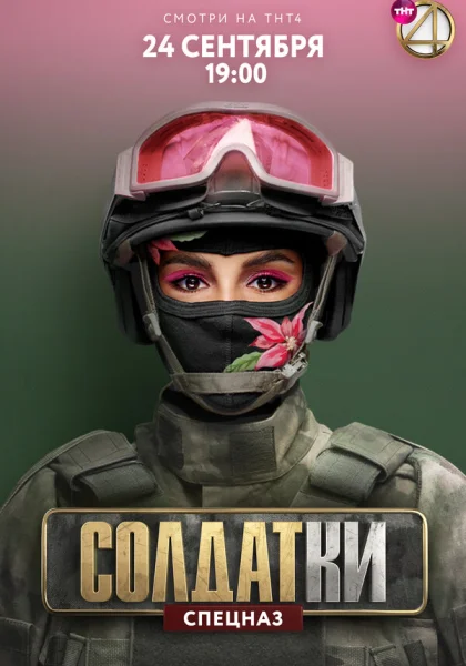  Солдатки (2020)