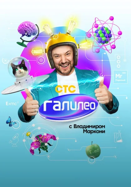 Галилео с Владимиров Маркони (2020)