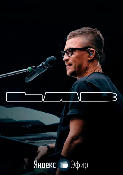  LAB с Антоном Беляевым (2021)