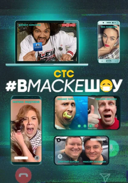 #вмаскешоу (2020)