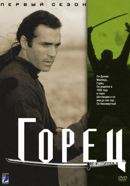  Горец (1992)