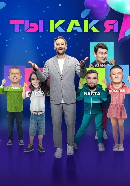  Ты как я (2020)