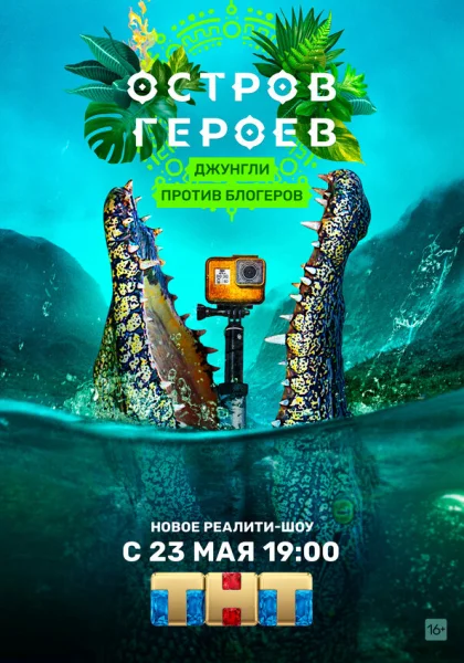  Остров героев (2020)