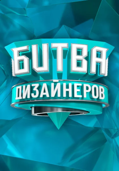  Битва дизайнеров (2020)