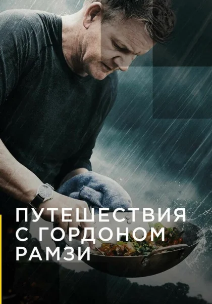  Путешествия с Гордоном Рамзи (2019)