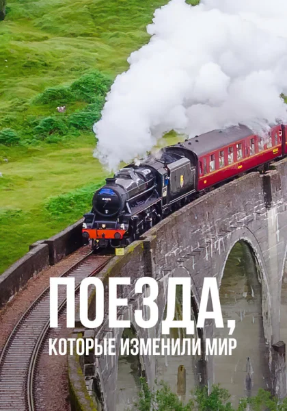  Поезда, которые изменили мир (2011)