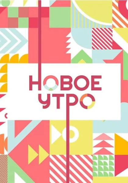  Новое утро (2020)