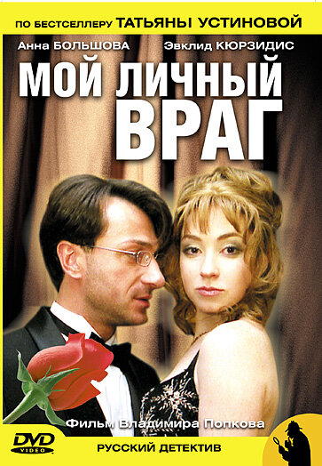  Мой личный враг (2005)