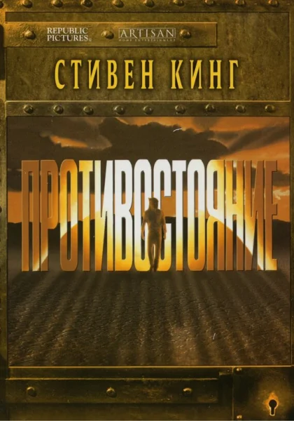  Противостояние (1994)