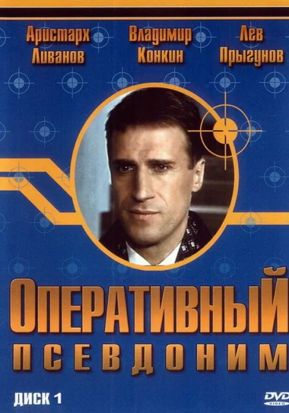  Оперативный псевдоним (2003)