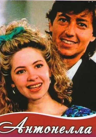  Антонелла (1991)