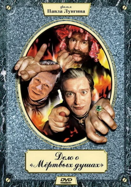  Дело о «Мертвых душах (2005)