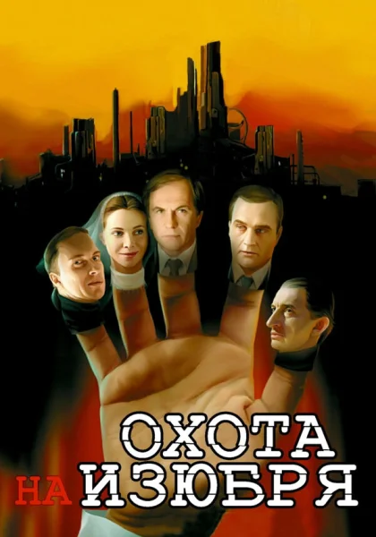  Охота на изюбря (2005)