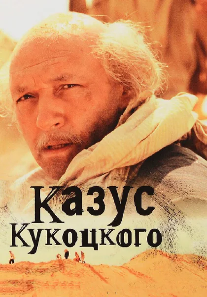  Казус Кукоцкого (2005)