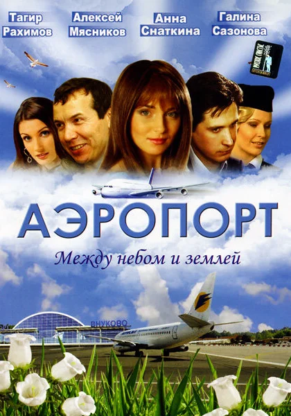  Аэропорт (2005)