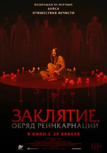 Заклятие. Обряд реинкарнации (2026)