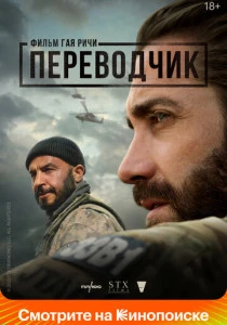 Переводчик (2022)