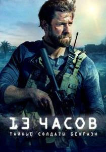 фильм 13 часов: Тайные солдаты Бенгази (2015) смотреть