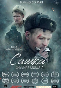 Сашка. Дневник солдата (2021)