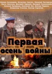 Первая осень войны (2013)