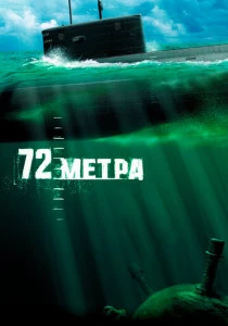 72 метра (2004)