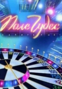 Поле чудес (1990)